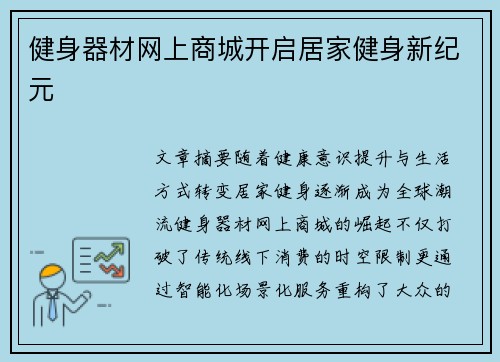 健身器材网上商城开启居家健身新纪元
