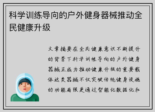 科学训练导向的户外健身器械推动全民健康升级