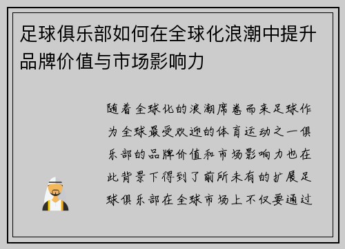 足球俱乐部如何在全球化浪潮中提升品牌价值与市场影响力