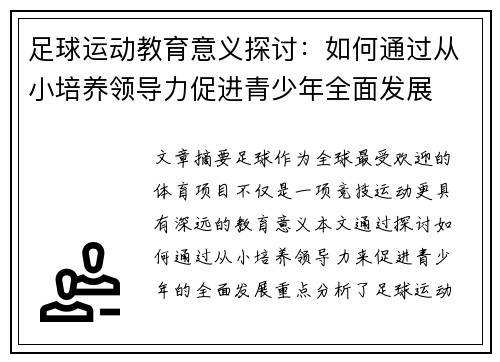 足球运动教育意义探讨：如何通过从小培养领导力促进青少年全面发展
