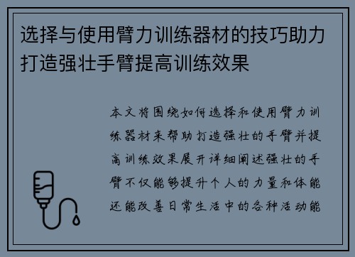 选择与使用臂力训练器材的技巧助力打造强壮手臂提高训练效果