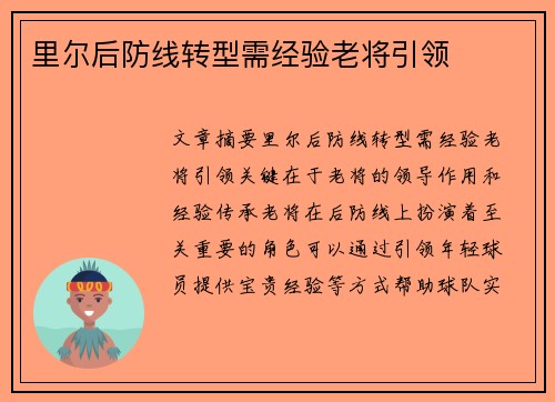 里尔后防线转型需经验老将引领