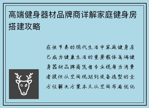 高端健身器材品牌商详解家庭健身房搭建攻略
