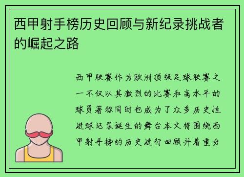 西甲射手榜历史回顾与新纪录挑战者的崛起之路