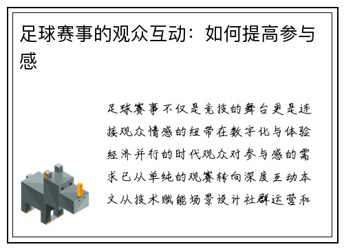 足球赛事的观众互动：如何提高参与感