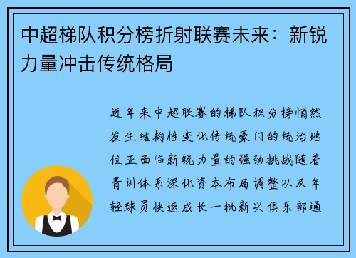 中超梯队积分榜折射联赛未来：新锐力量冲击传统格局