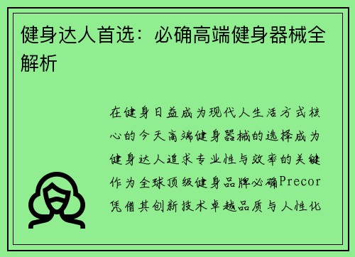 健身达人首选：必确高端健身器械全解析