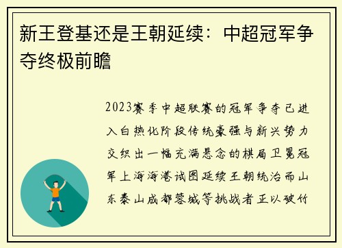 新王登基还是王朝延续：中超冠军争夺终极前瞻