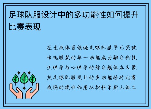 足球队服设计中的多功能性如何提升比赛表现