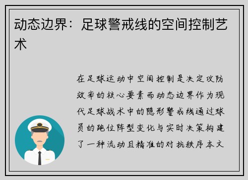 动态边界：足球警戒线的空间控制艺术