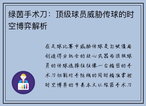 绿茵手术刀：顶级球员威胁传球的时空博弈解析