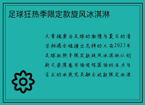足球狂热季限定款旋风冰淇淋