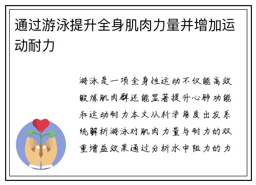 通过游泳提升全身肌肉力量并增加运动耐力