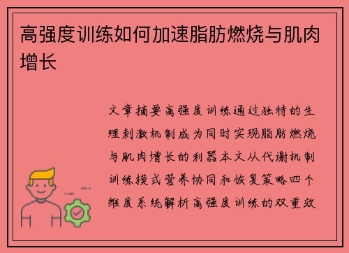 高强度训练如何加速脂肪燃烧与肌肉增长