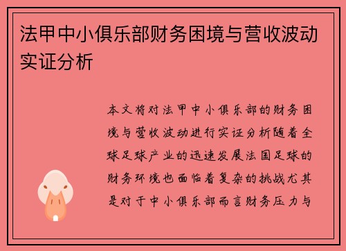 法甲中小俱乐部财务困境与营收波动实证分析