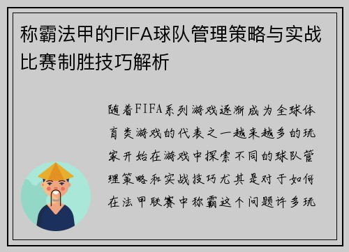 称霸法甲的FIFA球队管理策略与实战比赛制胜技巧解析