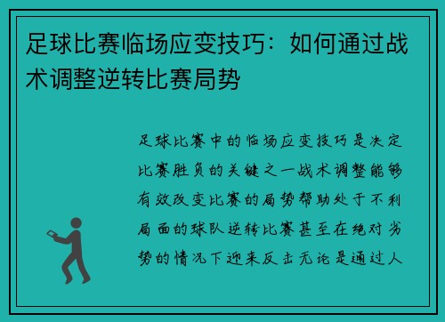 足球比赛临场应变技巧：如何通过战术调整逆转比赛局势