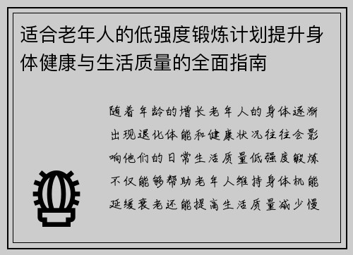 适合老年人的低强度锻炼计划提升身体健康与生活质量的全面指南