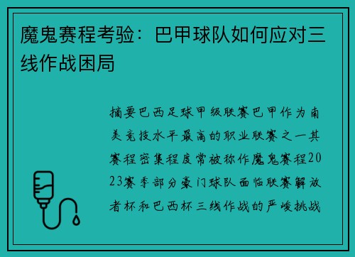 魔鬼赛程考验：巴甲球队如何应对三线作战困局