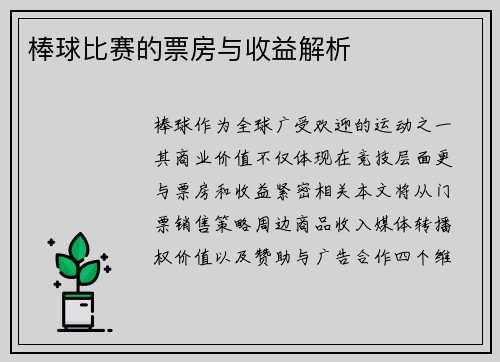 棒球比赛的票房与收益解析