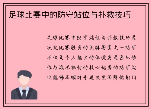 足球比赛中的防守站位与扑救技巧