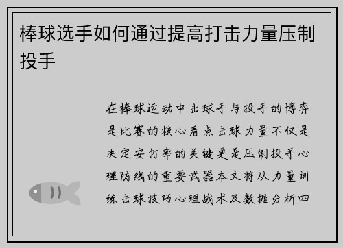 棒球选手如何通过提高打击力量压制投手