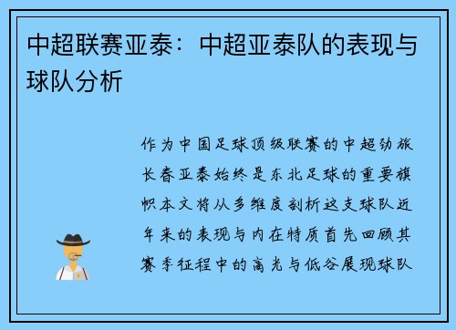 中超联赛亚泰：中超亚泰队的表现与球队分析