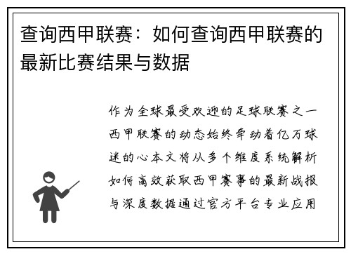 查询西甲联赛：如何查询西甲联赛的最新比赛结果与数据