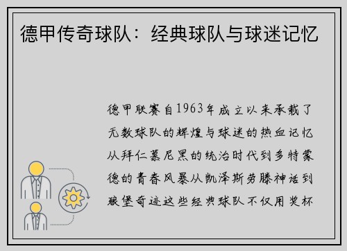 德甲传奇球队：经典球队与球迷记忆