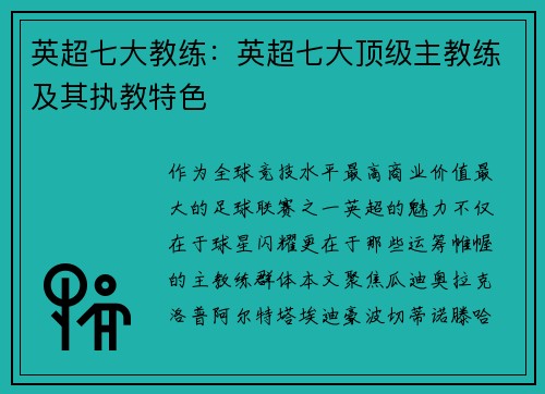英超七大教练：英超七大顶级主教练及其执教特色