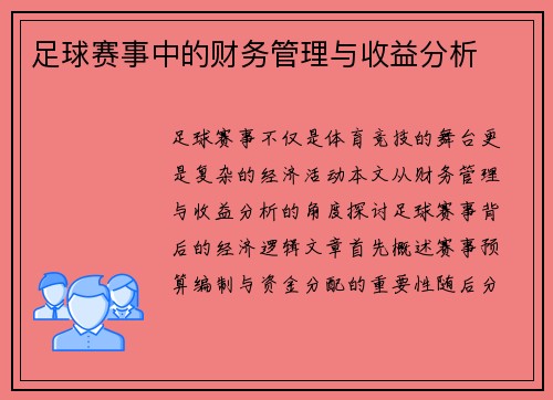足球赛事中的财务管理与收益分析