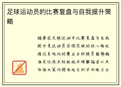 足球运动员的比赛复盘与自我提升策略
