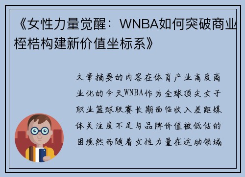 《女性力量觉醒：WNBA如何突破商业桎梏构建新价值坐标系》