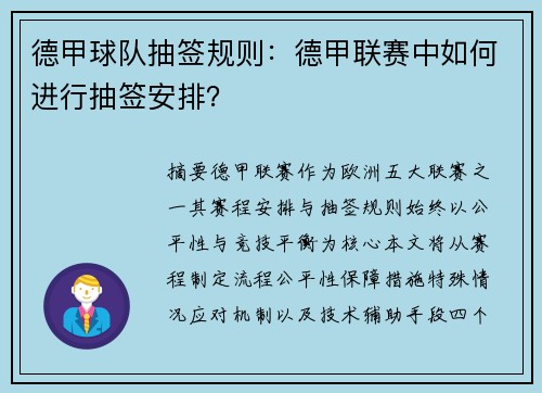 德甲球队抽签规则：德甲联赛中如何进行抽签安排？