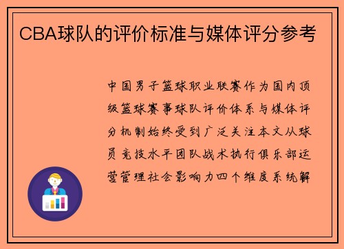 CBA球队的评价标准与媒体评分参考