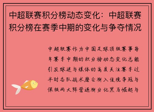 中超联赛积分榜动态变化：中超联赛积分榜在赛季中期的变化与争夺情况