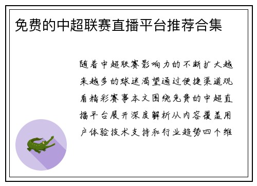 免费的中超联赛直播平台推荐合集