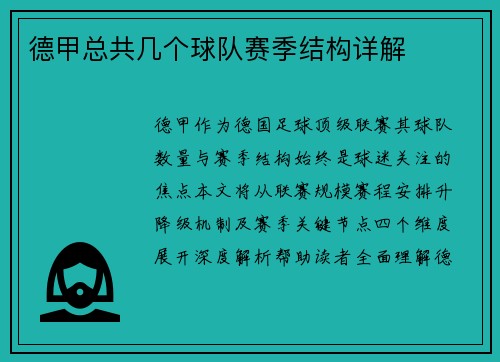 德甲总共几个球队赛季结构详解