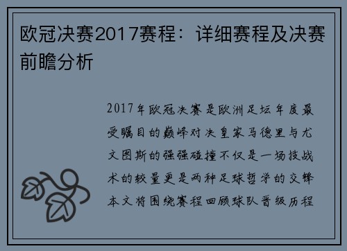 欧冠决赛2017赛程：详细赛程及决赛前瞻分析