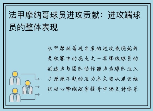 法甲摩纳哥球员进攻贡献：进攻端球员的整体表现