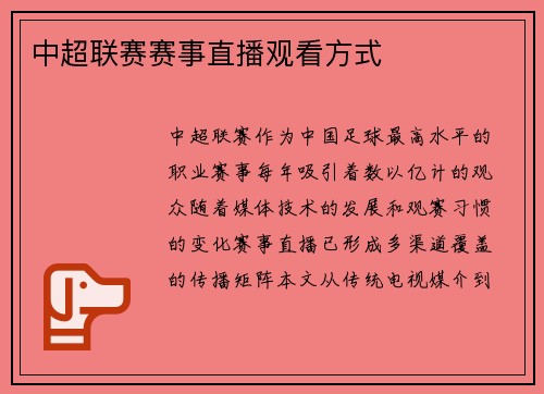 中超联赛赛事直播观看方式