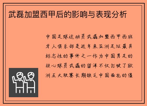 武磊加盟西甲后的影响与表现分析