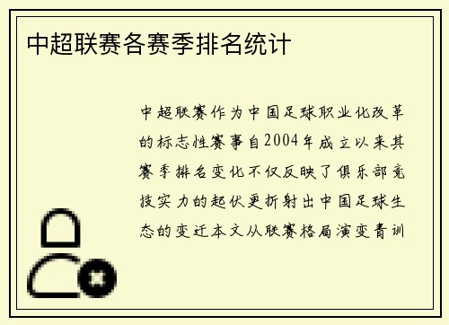 中超联赛各赛季排名统计