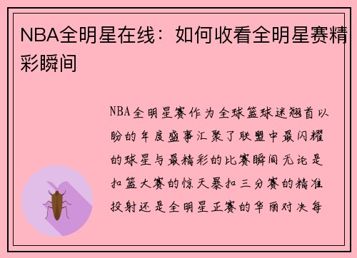 NBA全明星在线：如何收看全明星赛精彩瞬间