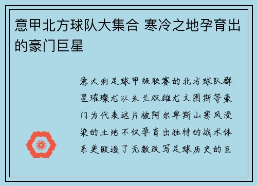 意甲北方球队大集合 寒冷之地孕育出的豪门巨星