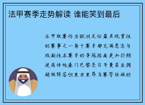 法甲赛季走势解读 谁能笑到最后