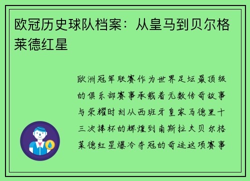 欧冠历史球队档案：从皇马到贝尔格莱德红星