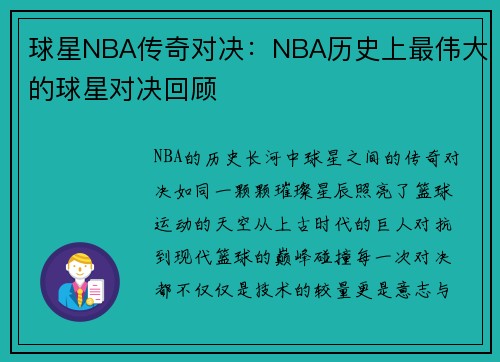 球星NBA传奇对决：NBA历史上最伟大的球星对决回顾