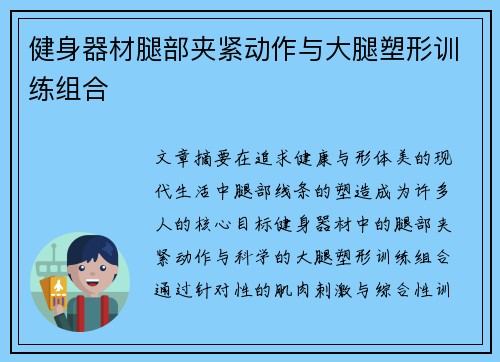 健身器材腿部夹紧动作与大腿塑形训练组合