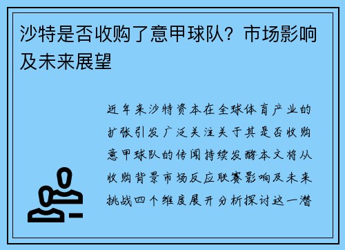 沙特是否收购了意甲球队？市场影响及未来展望